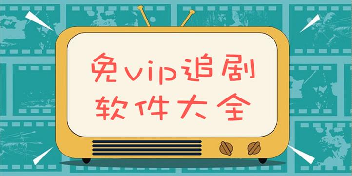 tv版免vip追剧软件,2021免vip电视追剧软件tv版