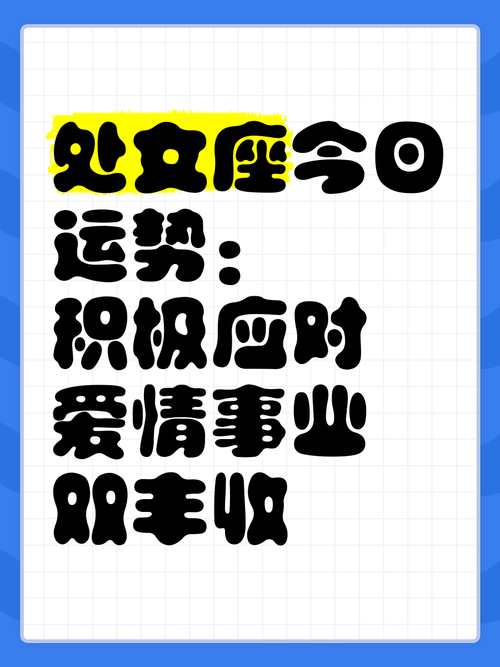 男处女座今日运势最准,男处女座今日运势查询