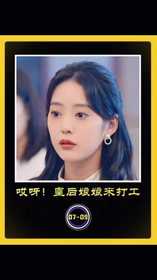 皇后娘娘来打工短剧免费观看完整版第一集,皇后娘娘来打工短剧免费观看完整版第一集