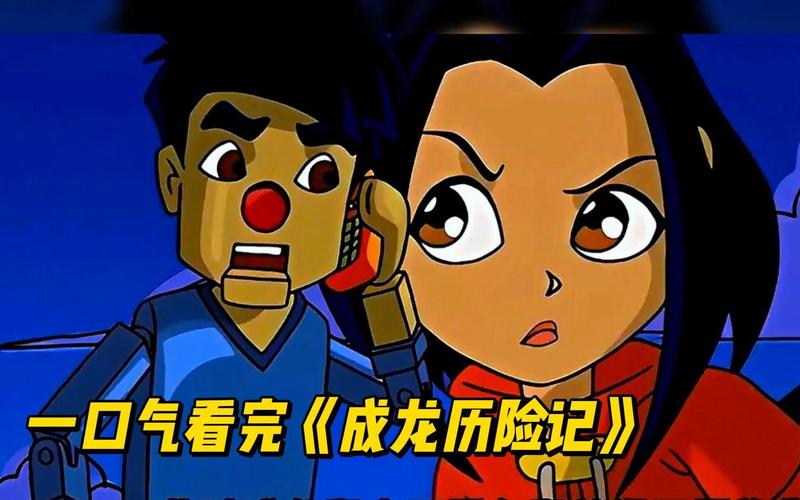 成龙历险记第一季高清观看,成龙历险记第一季高清观看全集