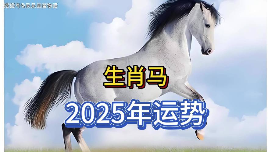 属马今日运势最准,属马今日运势最准确
