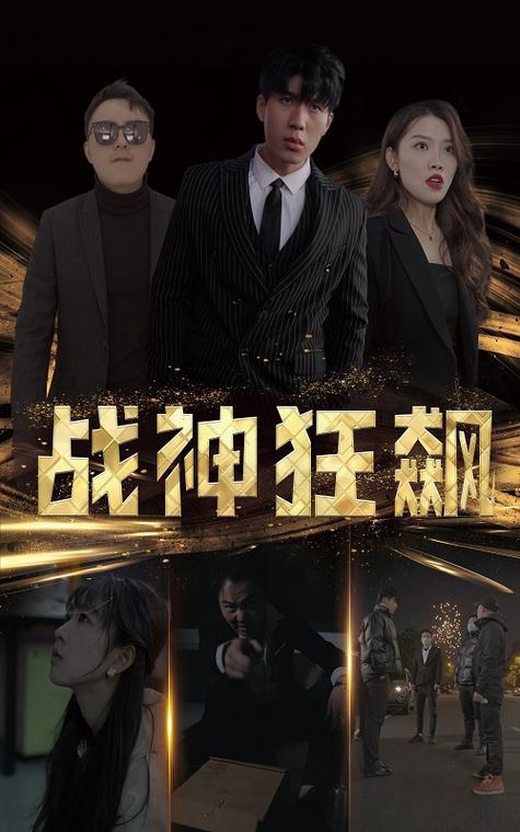 战神电视剧免费全集播放剧情,战神电视剧全集在线播放