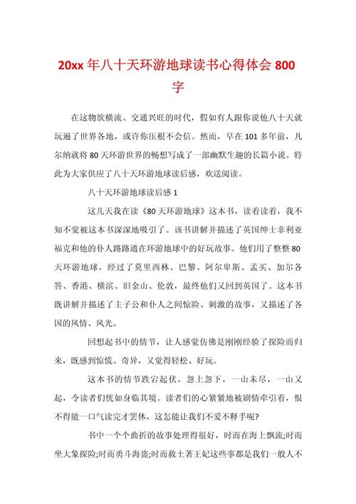 环游世界八十天,环游世界八十天简介