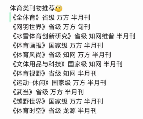 体育类顶级期刊,体育类顶级期刊有哪些