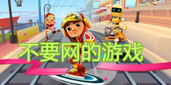 不用网络也能玩的多人游戏,不用网络也能玩的多人游戏有哪些