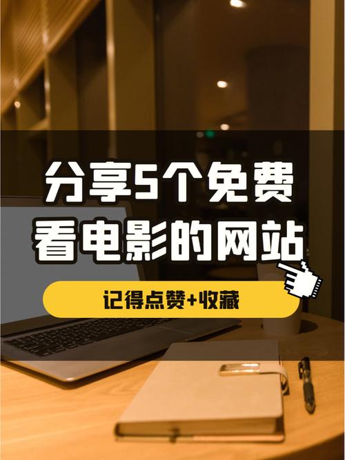免费电影网址,免费观看电影的网站有哪些