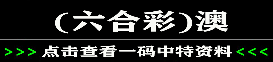2024新澳门鬼谷子开奖结果,鬼谷子澳门彩心论坛
